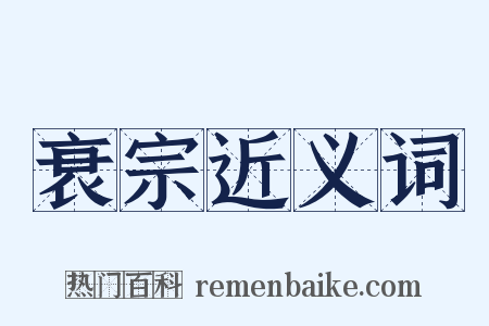 衰宗近义词是什么意思的图片